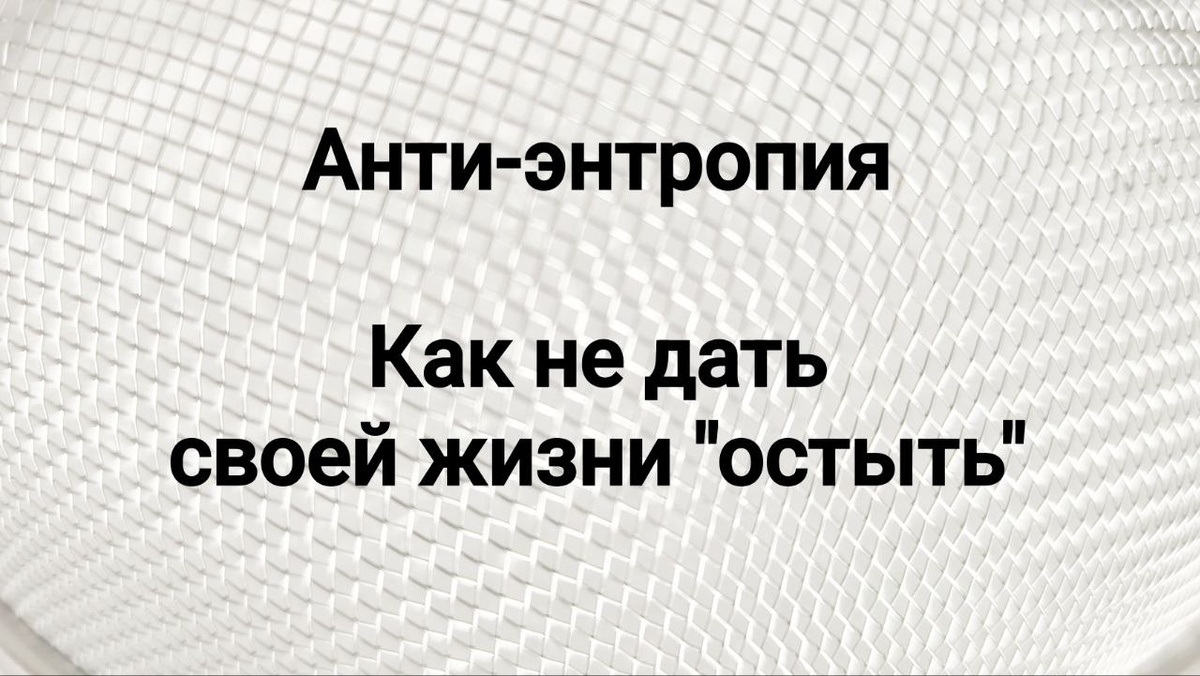 Смысл жизни — в постоянном созидании структур, которые сопротивляются распаду.