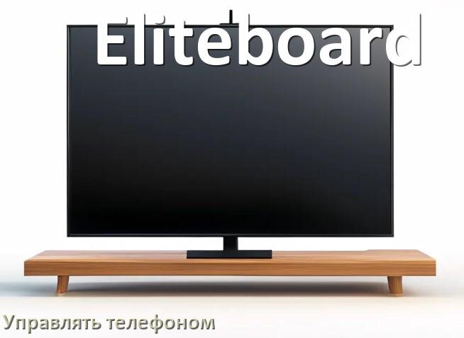 
Как управлять телевизором Eliteboard с телефона и настроить как пульт