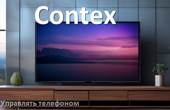 
Как управлять телевизором Contex с телефона и настроить как пульт