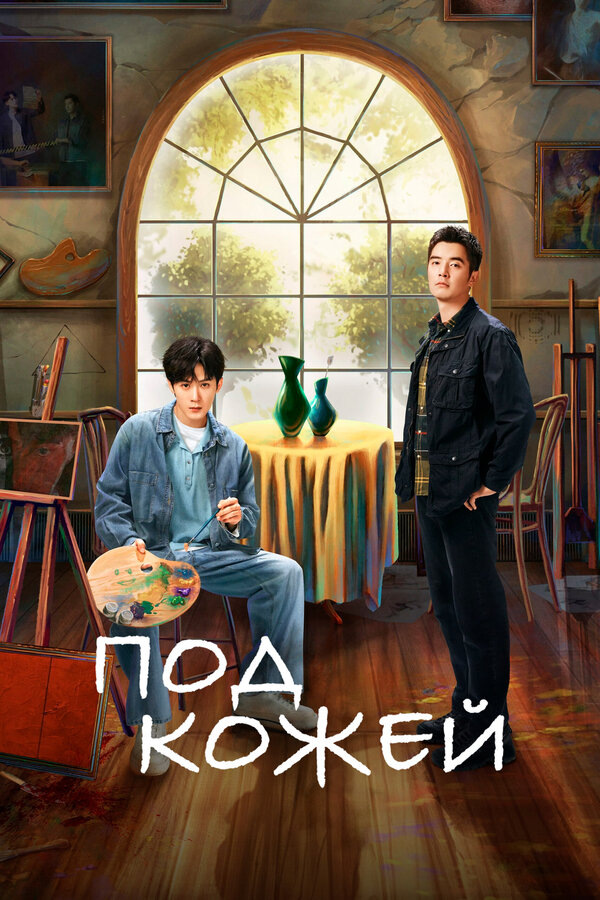 Несколько лет назад по вине молодого художника Шэнь И убили полицейского. Парень лишь нарисовал портрет мужчины, который был целью преступников. Чтобы исправить ошибки прошлого, Шэнь И увольняется из Академии изящных искусств и устраивается портретистом в Пекинское бюро общественной безопасности, где ему рады не все. Ему предстоит расследовать дела вместе с капитаном Ду Чэном, близким другом убитого полицейского.