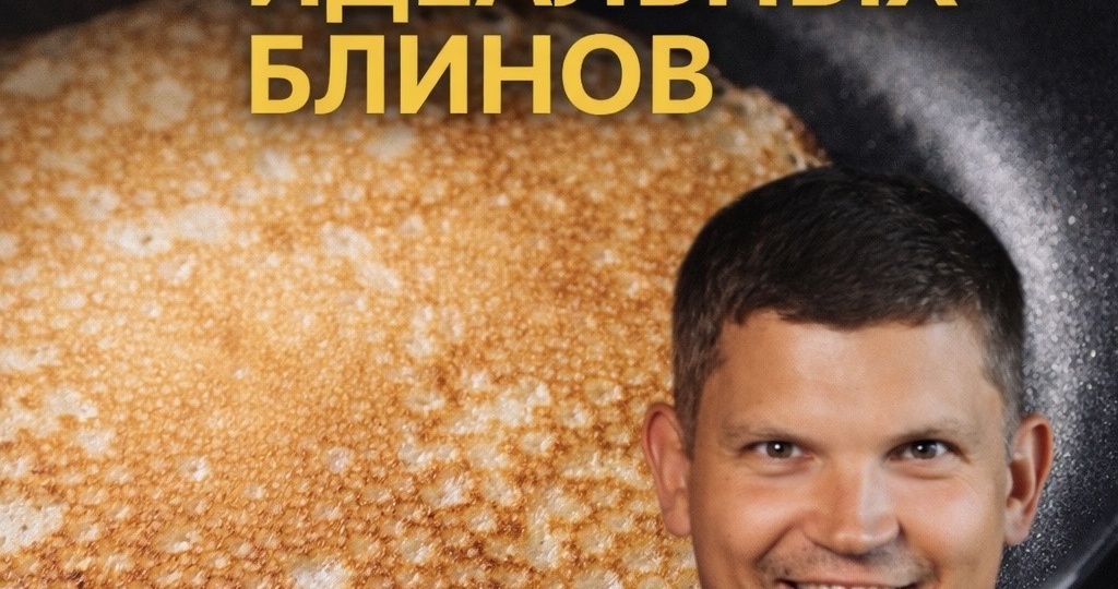 Если блины не получаются - проблема не в рецепте. 6 правил приготовления идеальных блинов