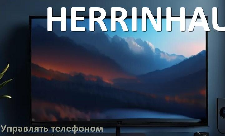 
Как управлять телевизором HERRINHAUS с телефона и настроить как пульт