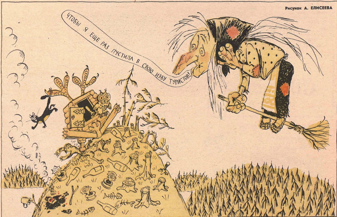 Художник А.Елисеев журнал "Крокодил" №08 1978