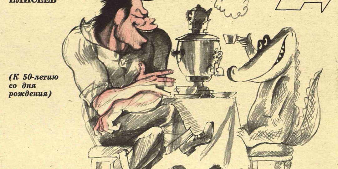 Карикатуры Анатолия Елисеева и наши поздравления с Днем рожденья!