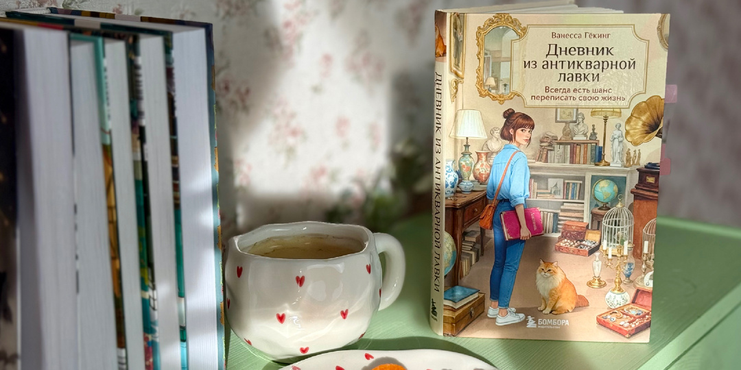 Ванесса Гёкинг «Дневник из антикварной лавки» – лёгкий ненавязчивый коучинг в художественной форме