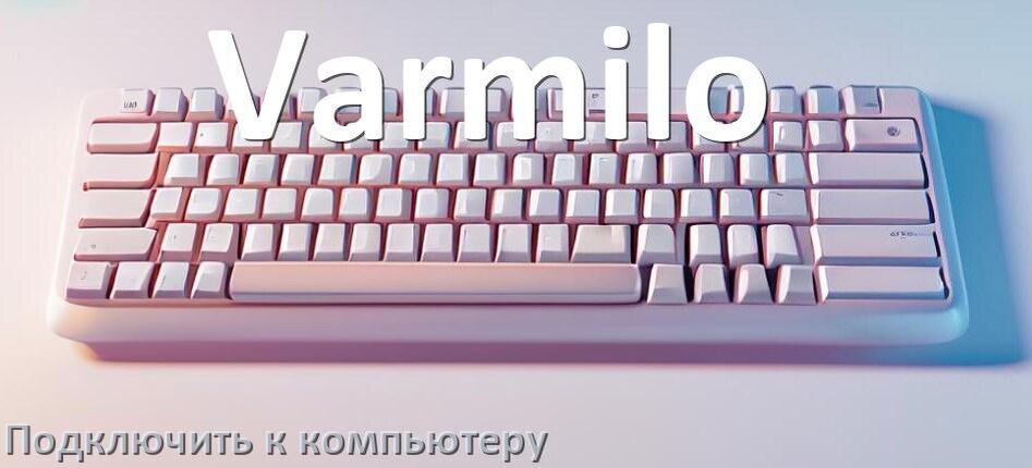 
Как подключить клавиатуру Varmilo к компьютеру на Windows 10 и 11