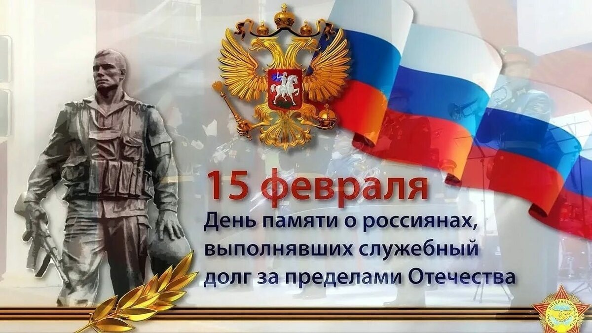    15 февраля в России отмечают День памяти воинов-интернационалистов