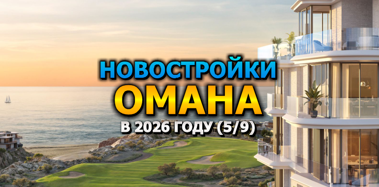 🇴🇲 Новостройки Омана в 2026 году (5/9)
