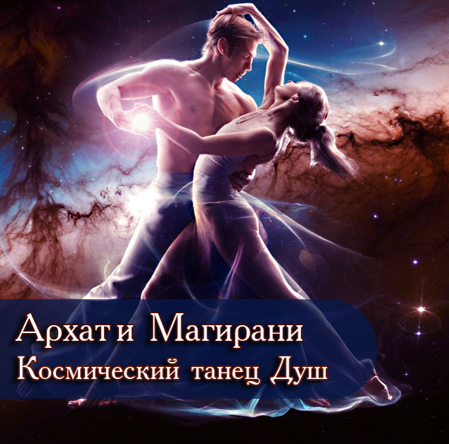Архат и Магирани Космический танец Душ