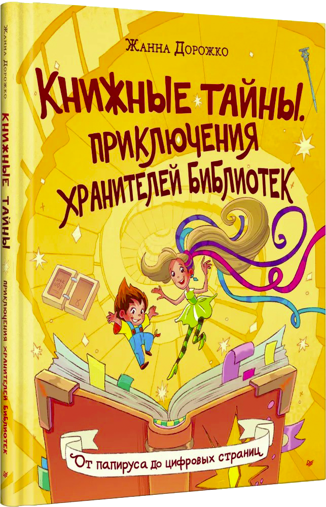 «Книжные тайны. История библиотек для детей» 