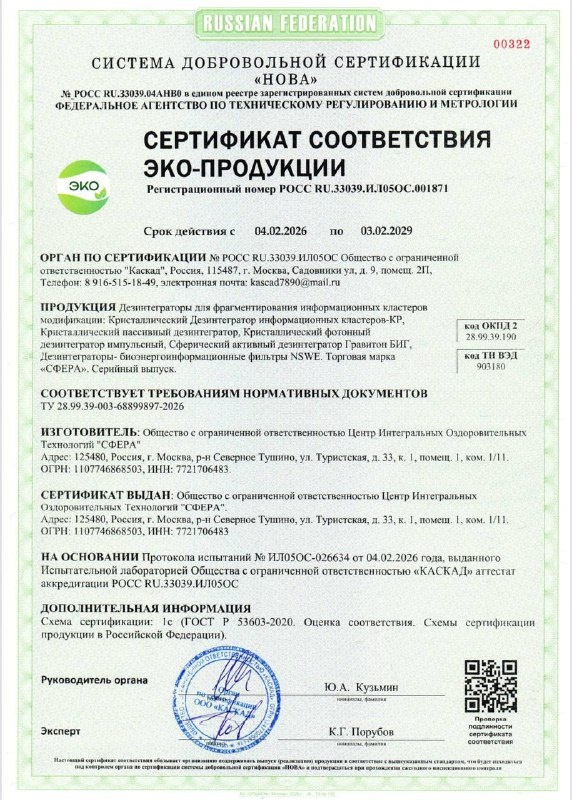 Сертификация комплекса устройств ЦИОТ «Сфера» для очищения пространства Зеркал Козырева БИГ.
