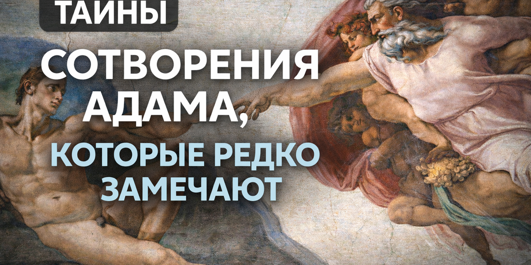 Тайны «Сотворения Адама», которые редко замечают