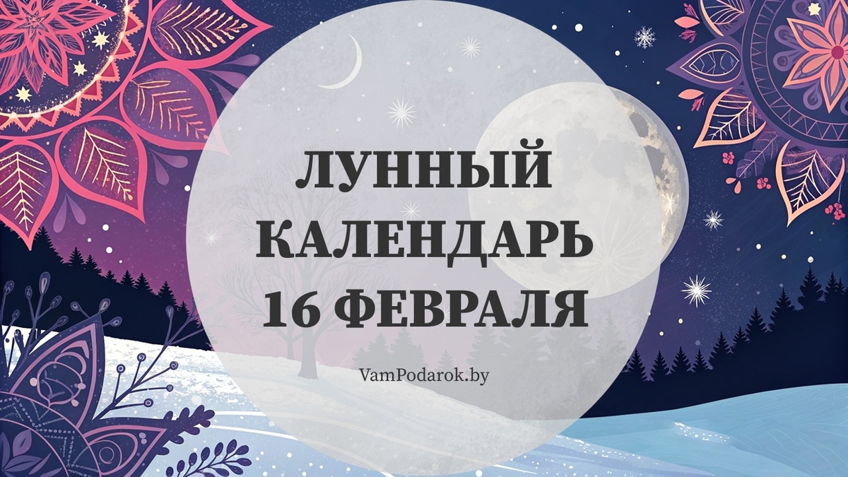 Лунный календарь на 16 февраля 2026 года