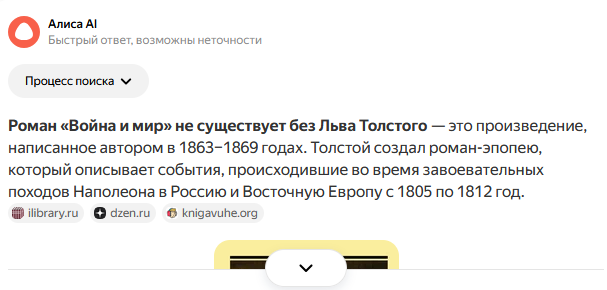 Алиса знает, кто написал Войну и Мир - но не знает, кто выпустил её в России