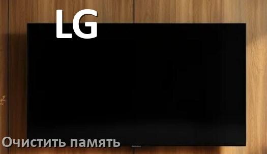 
Как очистить память на смарт телевизоре LG увеличить место