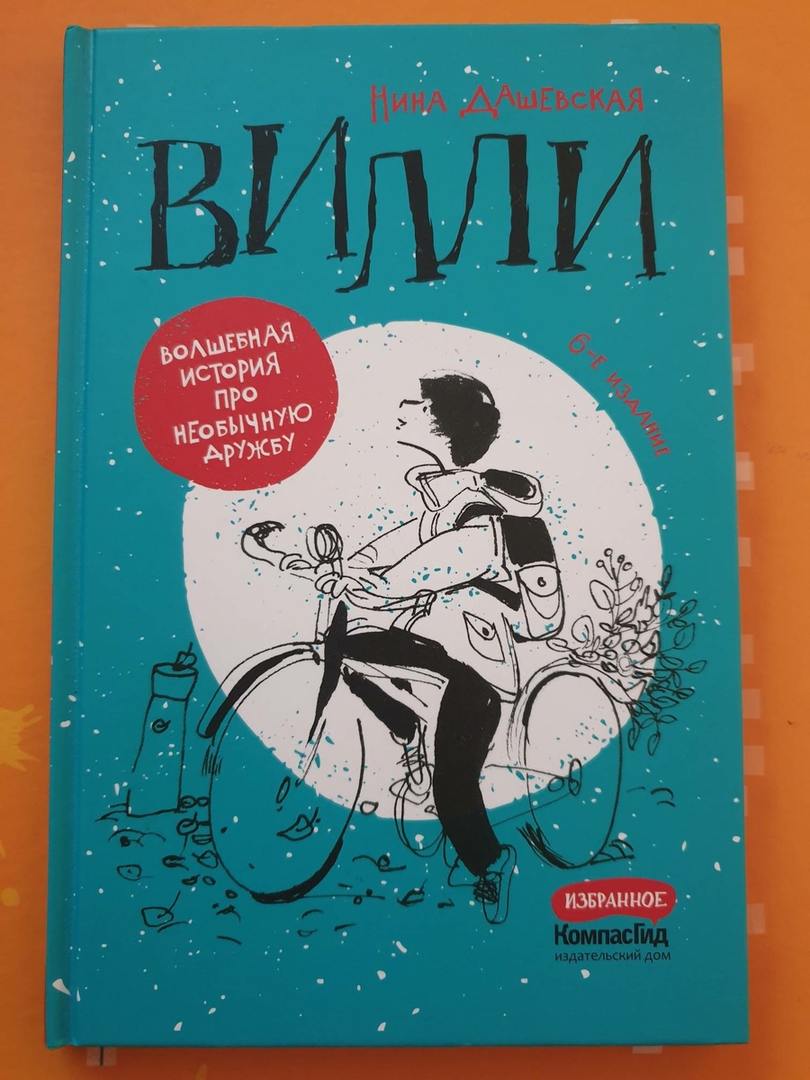 Уже 6е издание "Вилли"!