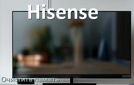 
Как очистить память в смарт телевизоре Hisense увеличить место