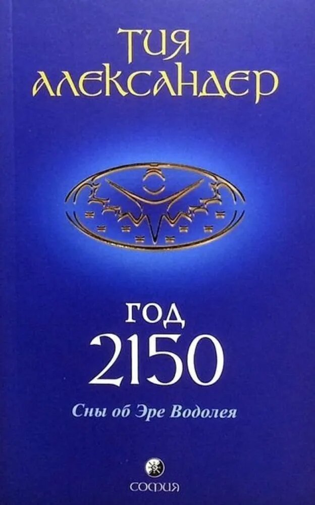 Тия Александр «Год 2150»