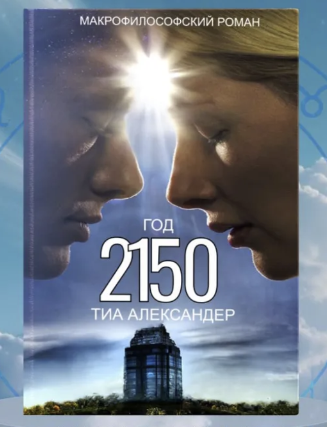 Тия Александр «Год 2150»