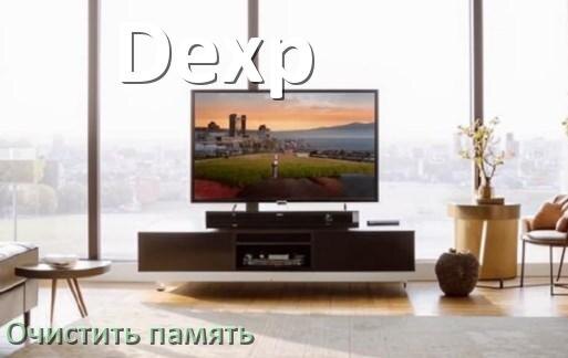 
Как очистить память в смарт телевизоре Dexp увеличить место