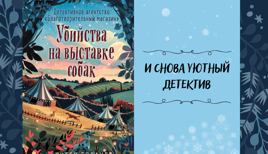 Отважные сыщицы на пенсии снова в деле!