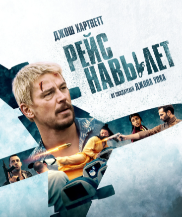 Постер к фильму "Рейс навылет"