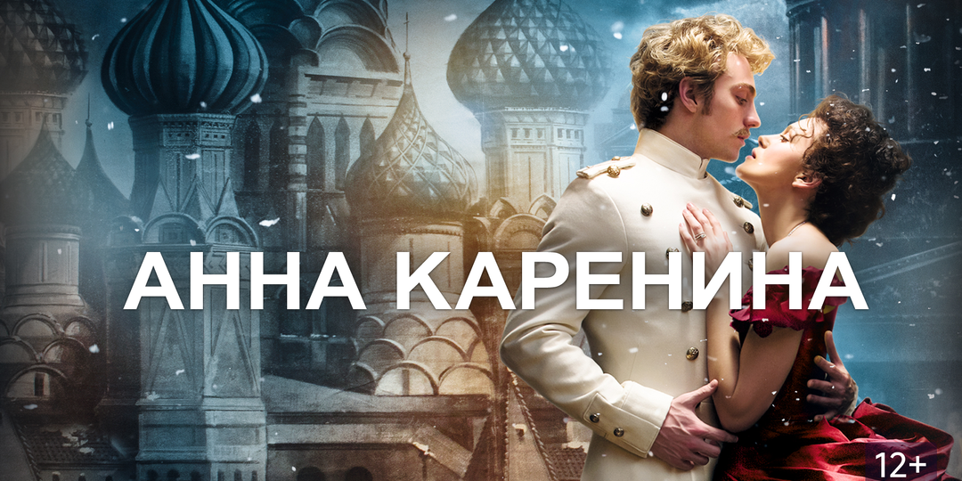 «Анна Каренина»: страсть, философия и немного клюквы. Книга против экранизаций.