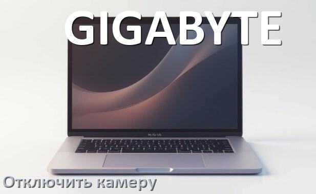 
Как отключить камеру ноутбука GIGABYTE на Windows 10 и 11