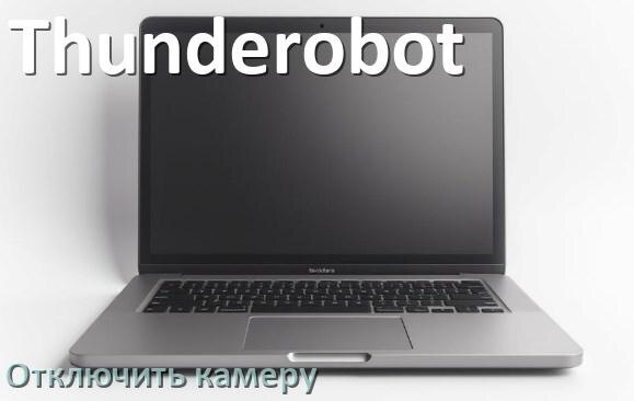 
Как отключить камеру ноутбука Thunderobot на Windows 10 и 11