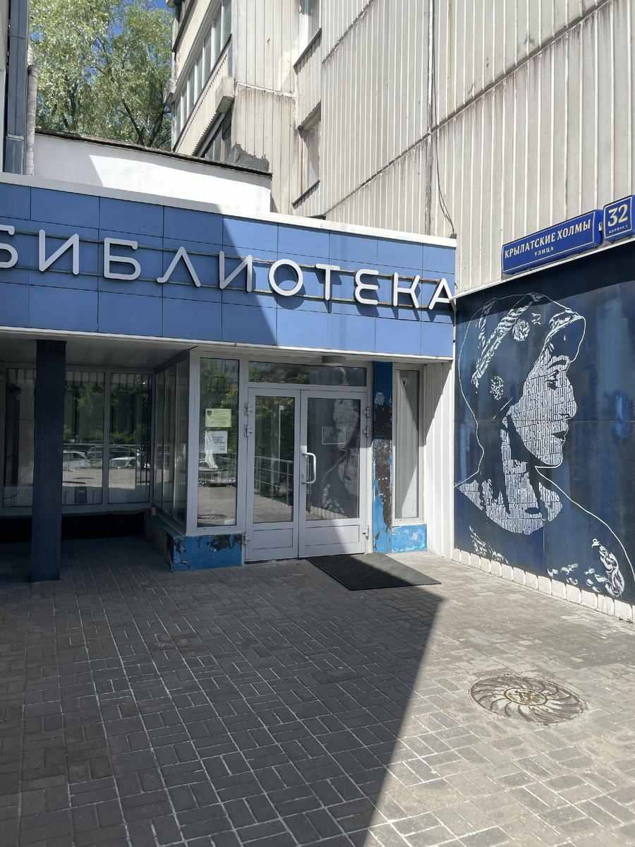 Вход в библиотеку им. Ахматовой, г.Москва, Россия