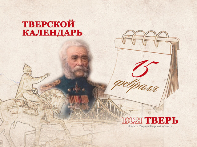 Тверской календарь: события городской истории 15 февраля