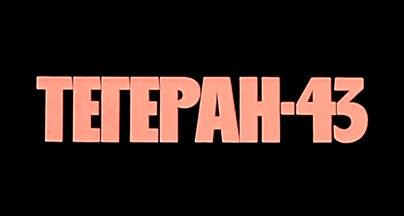 Фильм "Тегеран-43"