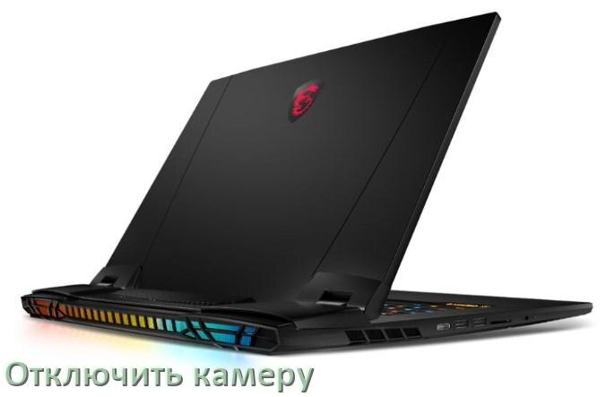 
Как отключить камеру ноутбука MSI на Windows 10 и 11