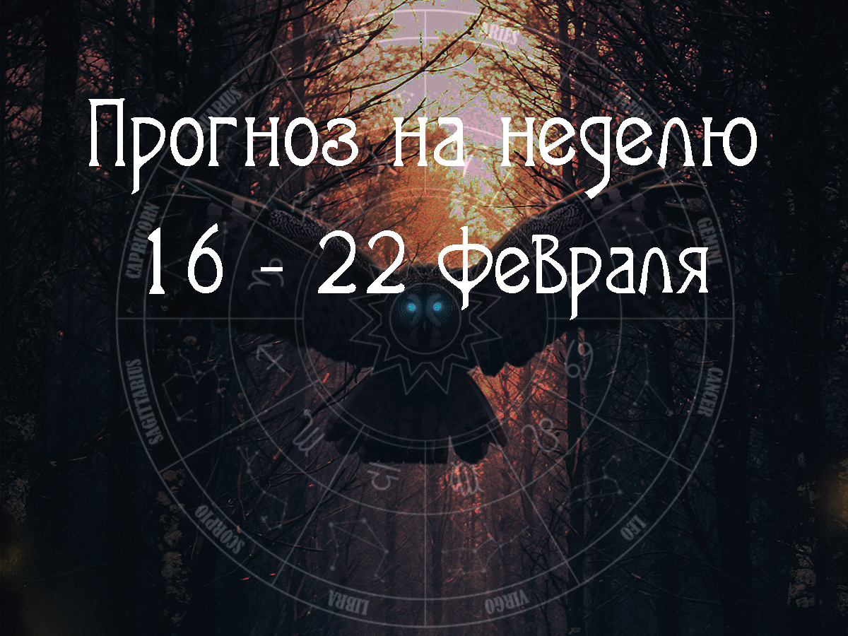Астрологический прогноз на 16 – 22 февраля 2026 года