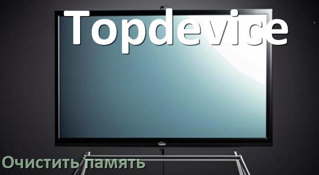 
Как очистить память в смарт телевизоре Topdevice увеличить место