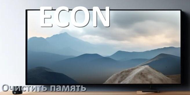 
Как очистить память в смарт телевизоре ECON увеличить место
