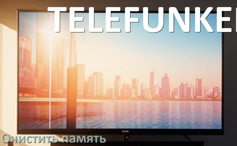 
Как очистить память в смарт телевизоре TELEFUNKEN увеличить место