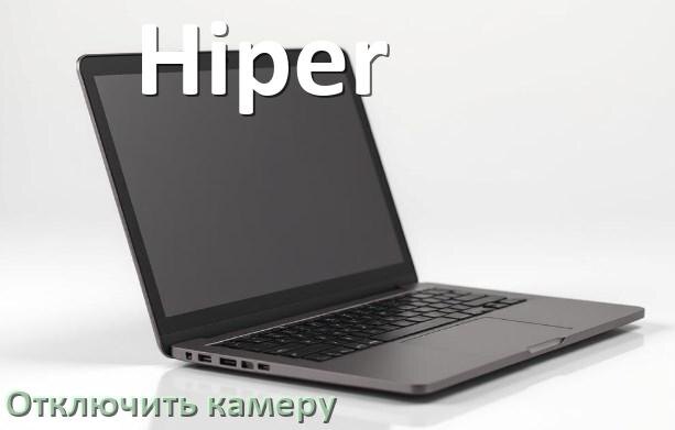 
Как отключить камеру ноутбука Hiper на Windows 10 и 11