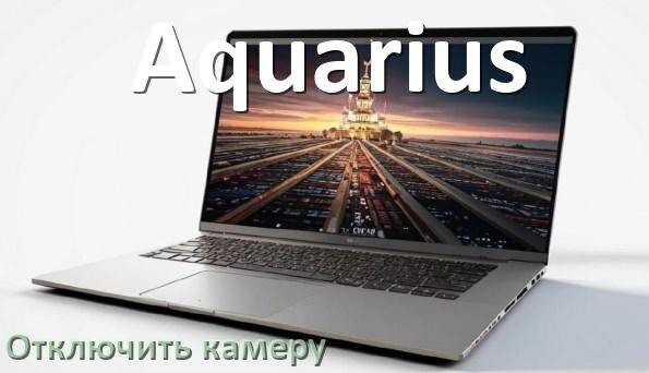 
Как отключить камеру ноутбука Aquarius на Windows 10 и 11