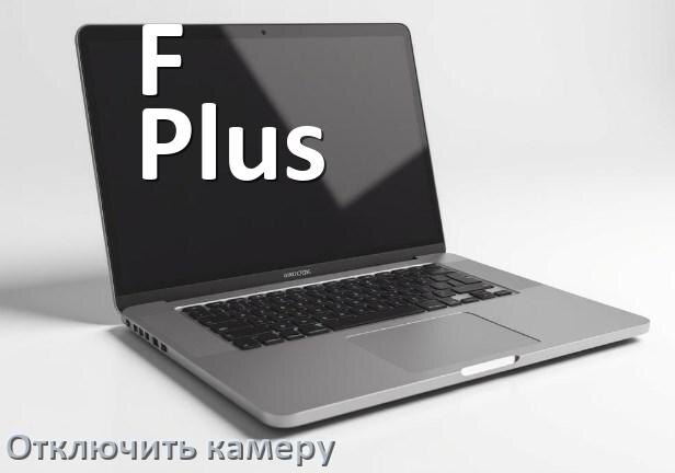 
Как отключить камеру ноутбука F Plus на Windows 10 и 11