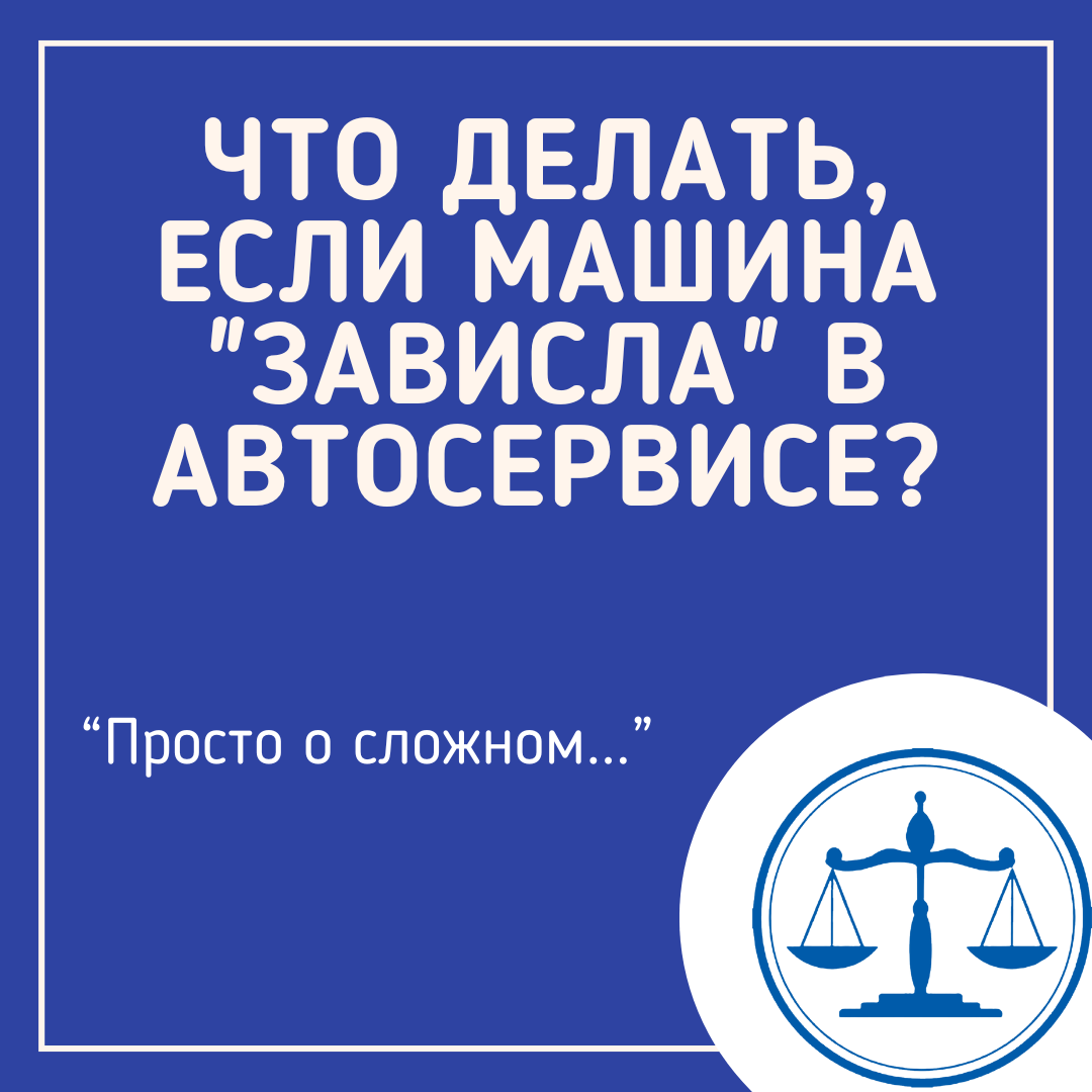 Что делать, если машина "зависла" в автосервисе? 