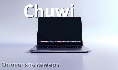 
Как отключить камеру ноутбука Chuwi на Windows 10 и 11