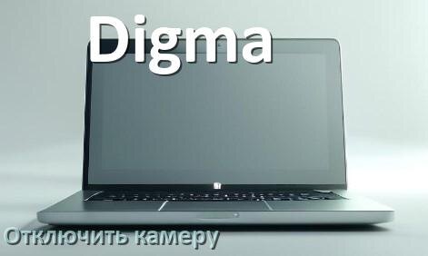 
Как отключить камеру ноутбука Digma на Windows 10 и 11