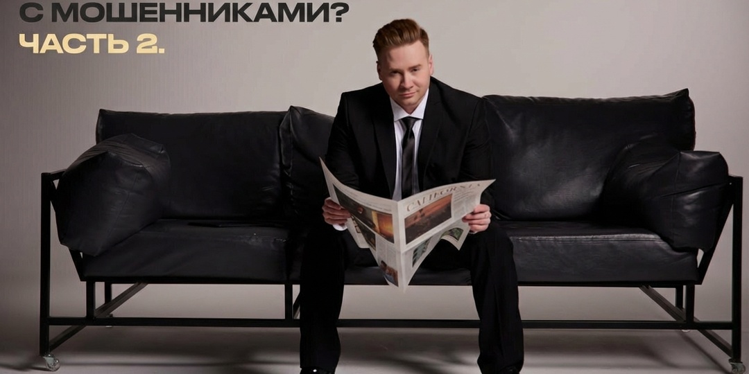 Как говорить с мошенниками (Часть 2.)