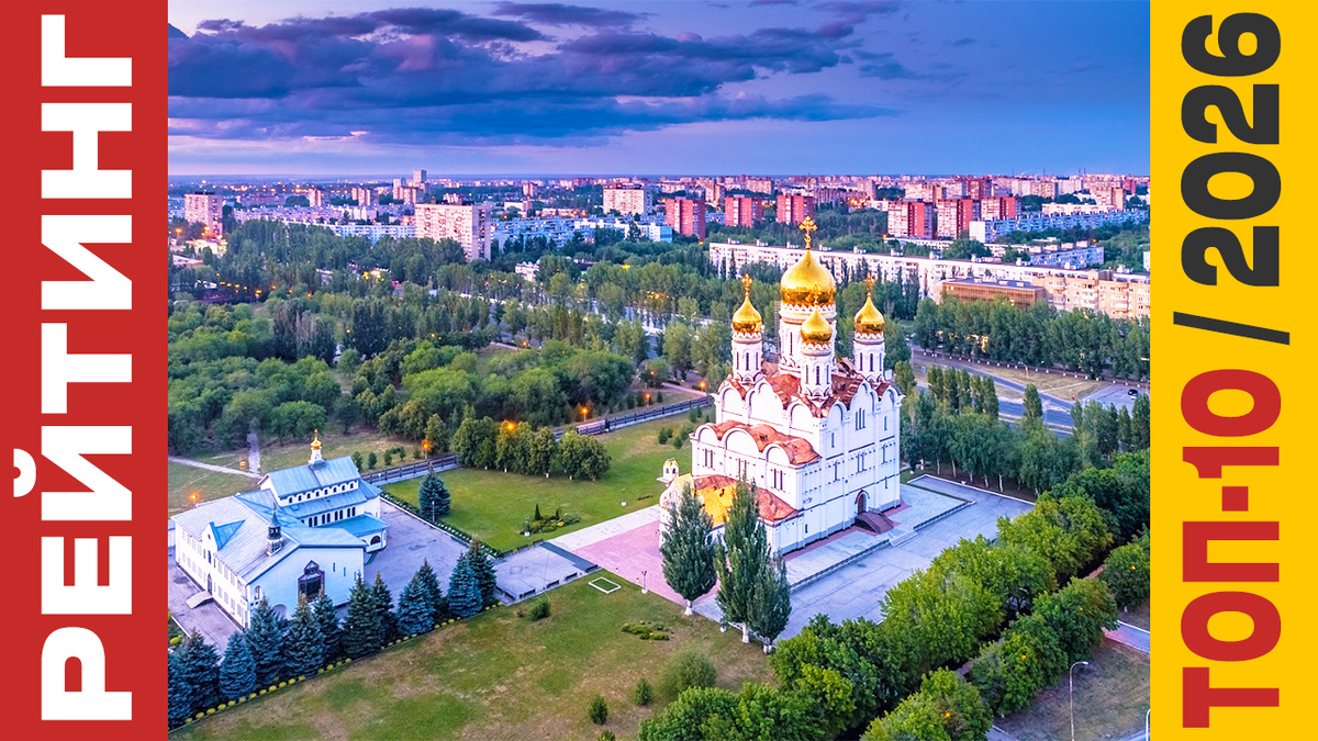 ТОП-10 Отелей в Тольятти 2026 года: Рейтинг лучших номеров