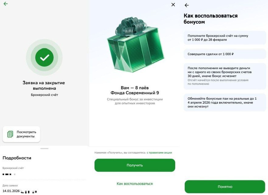 Бонус в приложении Сбер Инвестиции