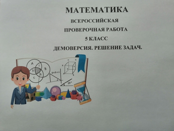 ВПР 2026, математика 5 класс. Демоверсия. Решение задач.