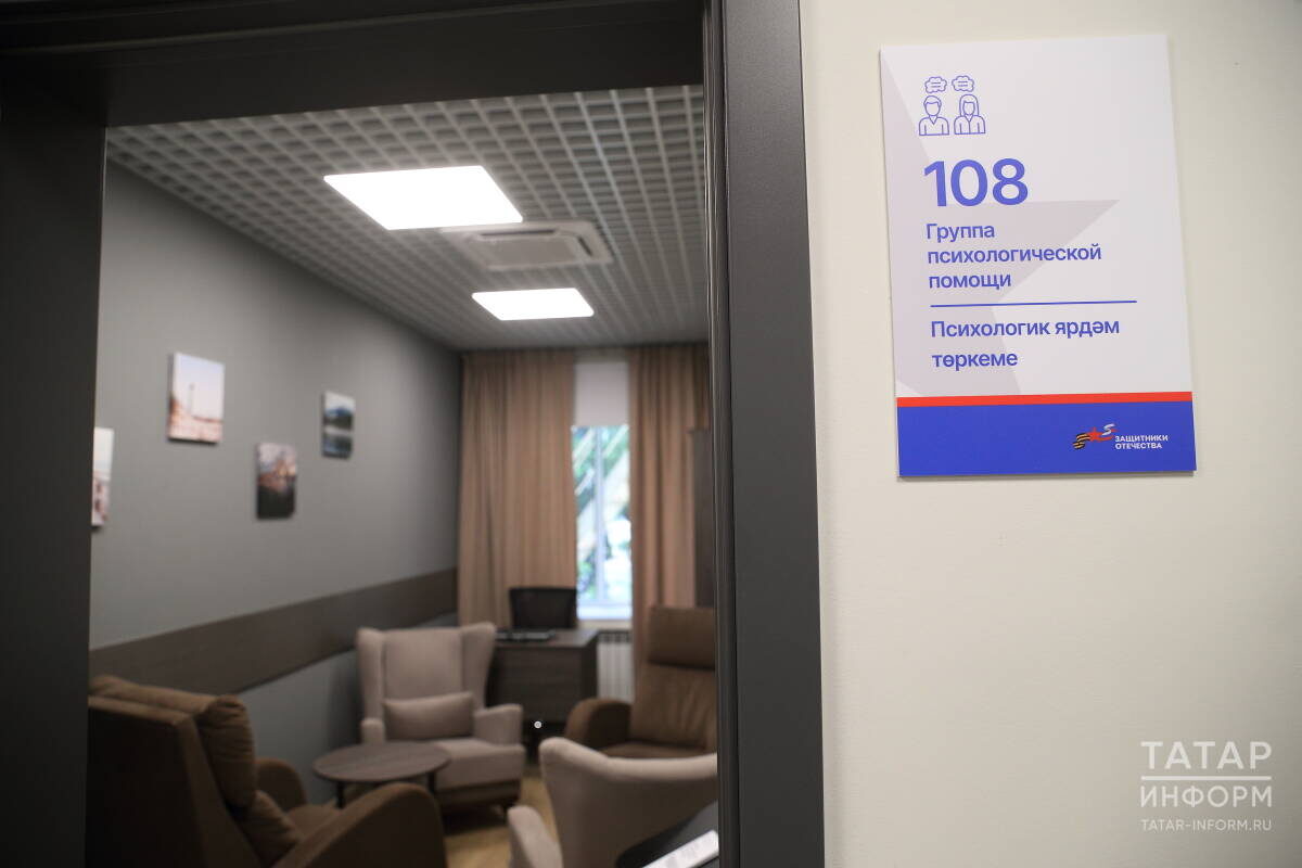 Работают психологи фонда по всему Татарстану – в каждом районе есть свое отделение, где есть кабинет психологаФото: © Михаил Захаров / «Татар-информ»