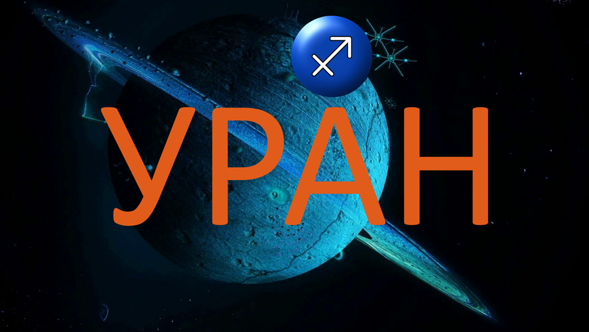 Планета Уран. Фото wallpapers.com