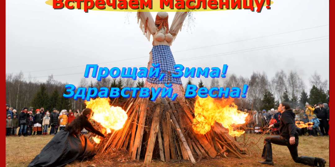 Прощай, Зима! Здравствуй, Весна! Встречаем Масленицу!